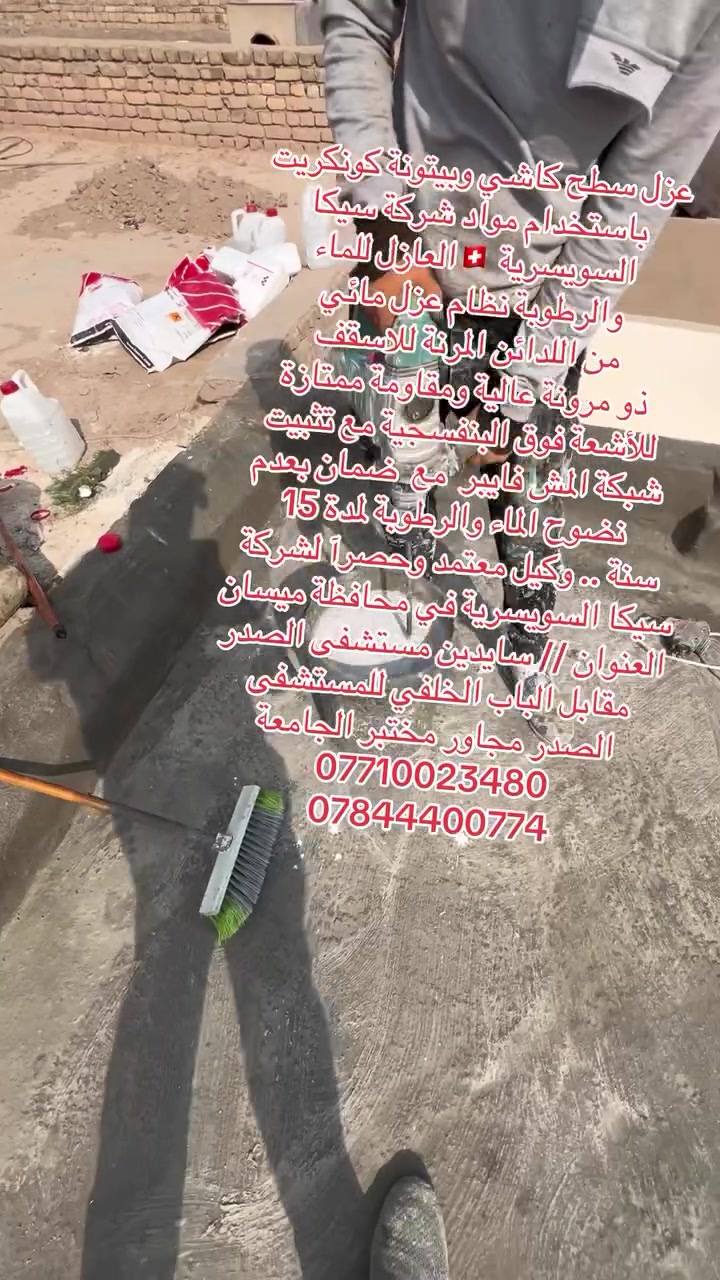 قام مكتب إيبوكسي والبناء الحديث بعزل سطح كاشي مع بيتونة كونكريت وتم استخدام مواد شركة سيكا السويسرية 🇨🇭العازل للماء والرطوبة ومقاوم للأشعة UV resistance الفوق البنفسجية مع تثبيت شبكة المش فايبر منشأ سويسرا 🇨🇭 مع ضمان بعدم نضوح الماء والرطوبة لمدة 15 سنة
وكيل معتمد وحصرآ لشركة سيكا السويسرية في محافظة ميسان / العمارة 
العنوان // ميسان العمارة شارع سايدين مستشفى الصدر (قدس) مقابل الباب الخلفي للمستشفى الصدر  مجاور مختبر الجامعة قرب مرطبات افريقيا 
‏Ms.c civil engineering
***********
***********
#سيكا_شريكك_الامثل
