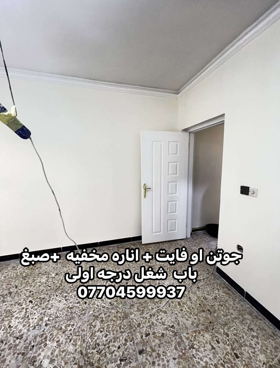 من رخصت الادمن المحترم 
جزء من عملي كادر  ابو ابراهيم للصبغ والديكور  شغل درجه اولى نظافه فول نعمل كرخ و رصافة ***********

