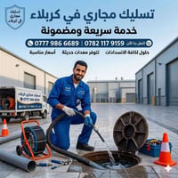 تسليك مجاري في كربلاء كربلاء, العراق