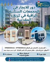 كربلاء المقدسة • مجمعات سكنية • قرب قصر الفخامة