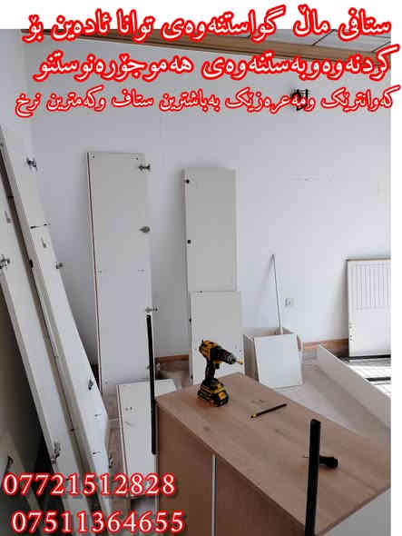 ستافی ماڵ گواستنەوەی توانا ئامادەین بۆهەموگواستنەوەی ماڵ شوقەوڤێلاوباخوئۆفسوکۆپانیا بەباشترین ستافوبەئەزمونترین ستافوباشترن کردنەوەوبەستنەوەی ژوری نوستنوکانتۆرومەعرەزوکەوانتەربەباشترین شێوە بەکەمترین  نرخ***********  ڤایبەر/***********واتساپ
