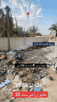 كربلاء شارع الحافظ • ٢١٨م • طابو زراعي