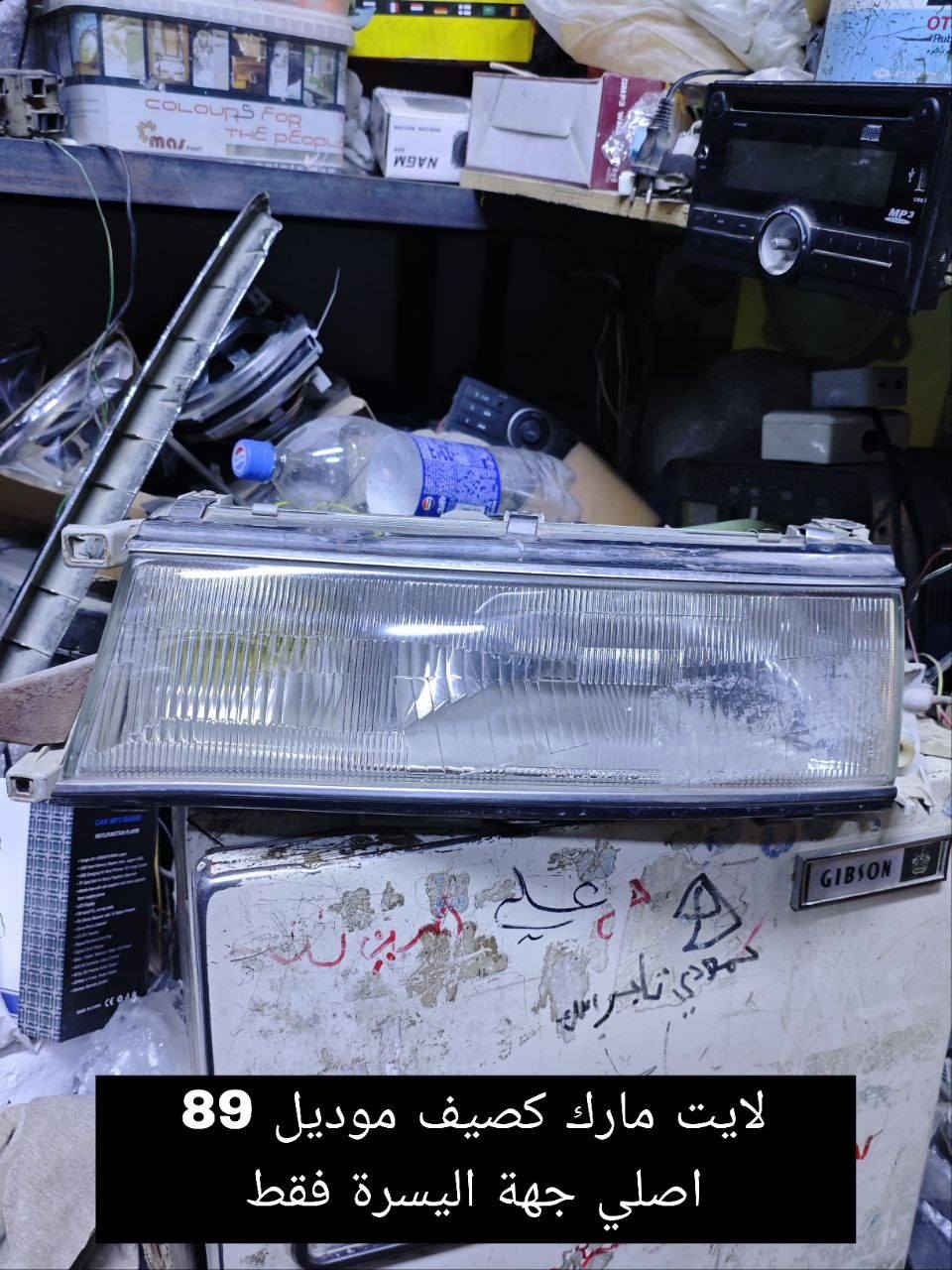 السلام عليكم يعرض محل حسين البغدادي عن كماليات السيارات الياباني (محور) بأنسب الاسعار للجمله والمفرد . 
🚖 تتوفر خدمة توصيل كافة محافظات العراق .
العنوان : بصرة - 5 ميل شارع الصناعيه .
رقم الهاتف : ***********للأستفسار+ واتساب .
رقم الهاتف :***********
