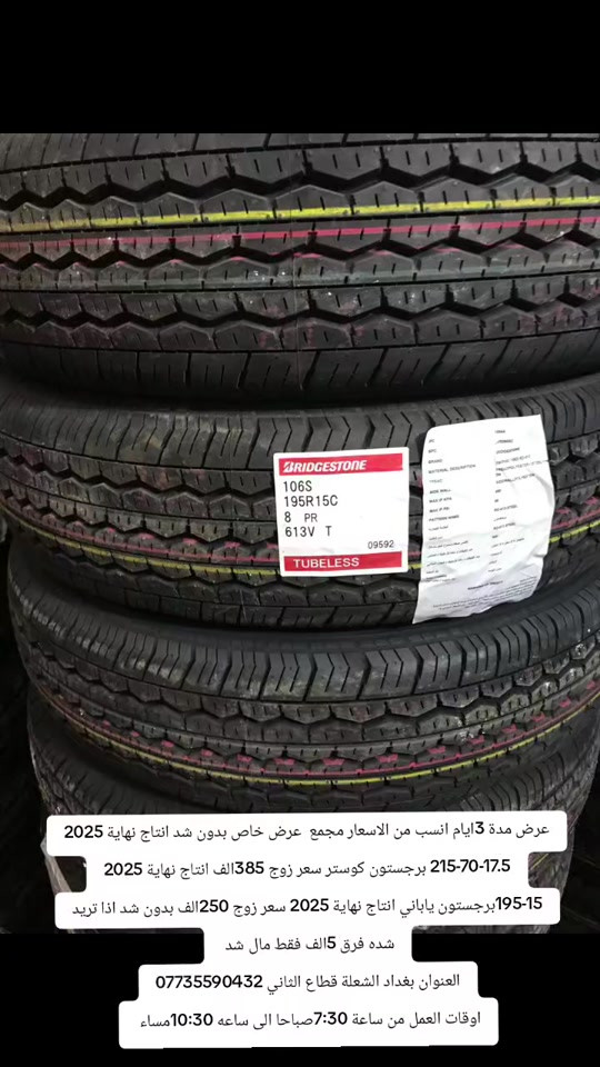 عرض مدة 3ايام انسب من الاسعار مجمع  عرض خاص بدون شد انتاج نهاية 2025 215-70-17.5 برجستون كوستر سعر زوج 385الف انتاج نهاية 2025 195-15برجستون ياباني انتاج نهاية 2025 سعر زوج 250الف بدون شد اذا تريد شده فرق 5الف فقط مال شد  العنوان بغداد الشعلة قطاع الثاني *********** اوقات العمل من ساعة 7:30صباحا الى ساعه 10:30مساء #برجستون #سيارات #هايسه #كوسترات_العراق #كوسترات_العراق 
