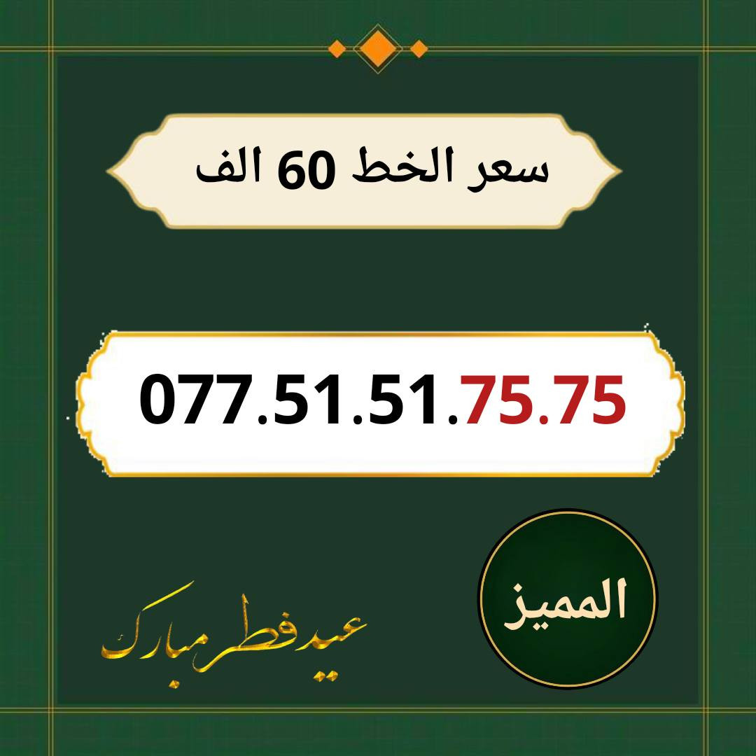 خطوط اسياسيل مميزه  ♥
تسجيل مباشر بأسم المشتري  🔽

سعر الخط 60 الف دينار  ⬇️

للحجز والاستفسار ***********  📞

 مكتب الهدى  🌷⬇️

ميسان حي المعلمين القديم بداية شارع المرور ✅

يـــوجـــد تـــوصــيــــل   ⬇️

مـــيسـان $ بـــغـداد $ الـــبصـره $
