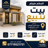 بيت للبيع • النجف حي الامير • ١٨٠م