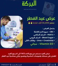 عرض العيد الأقوى لفحص صحتك الشامل ب30 ألف فقط🔥🔥🤩!  🧪 العرض يشمل: • CBC...
