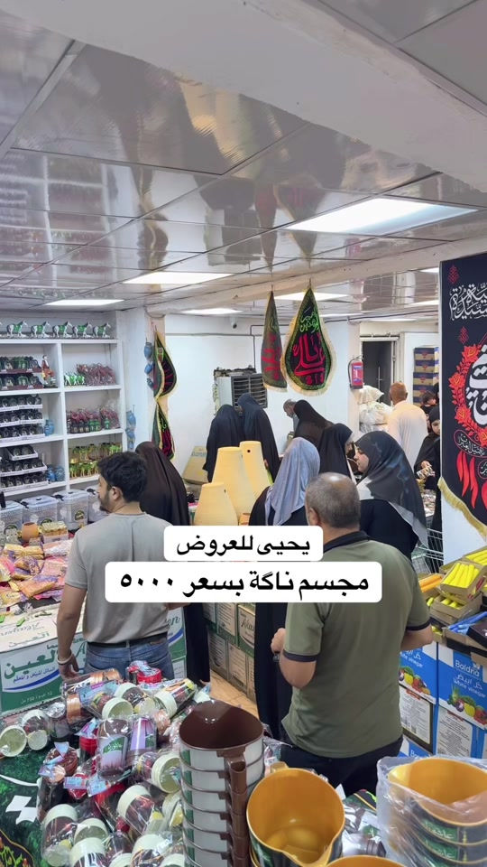 #يحيى_للعروض #محلات_يحيى_للعروض #محرم_عاشوراء 


**إذا كنت صاحب هذا الإعلان وتريد حذفه لأي سبب، رجاءا أرسل رسالة إلى الدعم الفني**