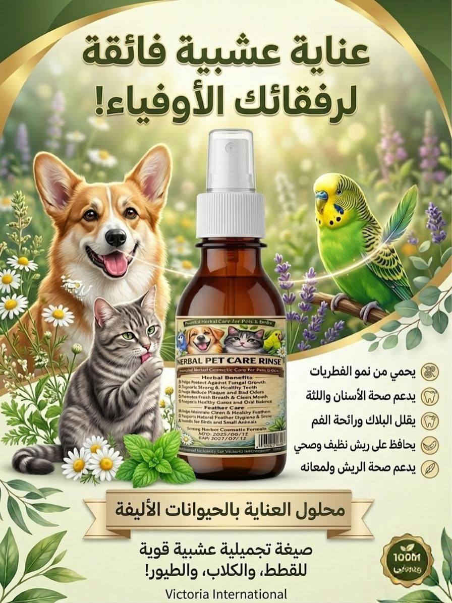 رعايه بيطريه كامله لحيواناتك الاليفه
هل يعاني اليفك او طائرك من نتف الشعر أو  الريش، الحكة، أو تهيج الجلد؟
الحل الآن متوفر لدينا في عيادة الدكتورة هاله الجميلي 🩺🐦

🔹 منتج عشبي بيطري فاخر وآمن
🔹 يقلل ويمنع تساقط أو نتف الريش
🔹 يهدئ الحكة ويعالج تهيج الجلد
🔹 يقاوم الفطريات والبكتيريا
🔹 يعزز صحة الجلد ويقوي الريش ويمنحه مظهراً لامعاً وصحياً

💡 مناسب لجميع أنواع الطيور الأليفة

📍 العنوان: الأعظمية – شارع المشاتل
📞 ***********

🌿 لأن صحة حيواناتك تبدأ من العناية الصحي
