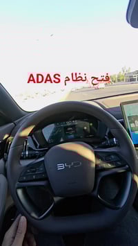 تحديث  شاشات BYD بي واي دي اعمالنا تضمن (ثلاث محاور ) 🔴الاول : عرض الت...