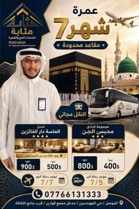 عمرة محرم • ١٤٤٨هـ • الموصل