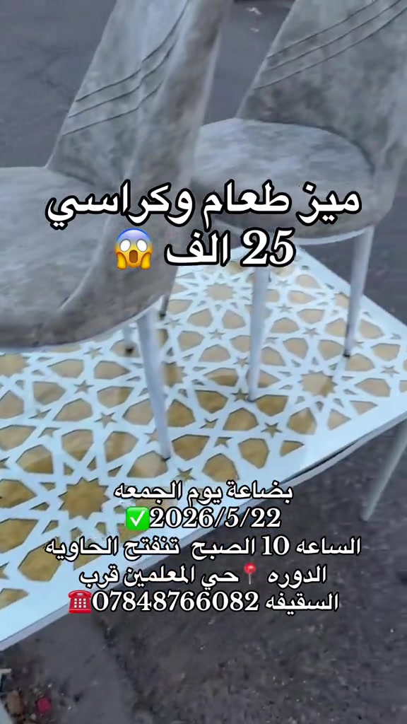بضاعة يوم الجمعه 2026/5/22✅ الساعه 10 الصبح  تنفتح الحاويه 🚚 الدوره 📍حي المعلمين قرب السقيفه ***********☎️ #الشعب_الصيني_ماله_حل😂😂 
