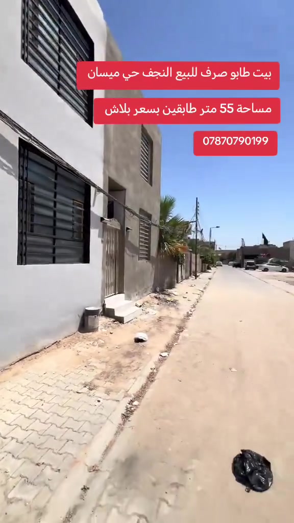 بيت طابو صرف للبيع  النجف حي ميسان قطاع 24 البيت طابقين
المساحة 55 متر 
الطابق الاول استقبال صالة مطبخ صحيات
الطابق الثاني غرفة صالة صحيات
البيت كلة سيراميك وبناء درجة اولى 9 انج بناء جناي
وسعرة بلاش
للاستفسار الاتصال ***********
او مراجعه مكتب ألروان للوساطه العقاريه والمقاولات العامه
#الكوفة #حي_ميسان #عقارات #ايجار #بيت_للبيع
#عقار_للبيع
#عقارات_الكوفة
#الكوفة
#بيت_في_الكوفة
#بيع_عقار_الكوفة
#بيت_تمليك
#فرصة_استثمار
#بيت_جاهز_للسكن
#عروض_عقارية
#بيع_مباشر
#الكوفة_عقارات
#منزل_للبيع
