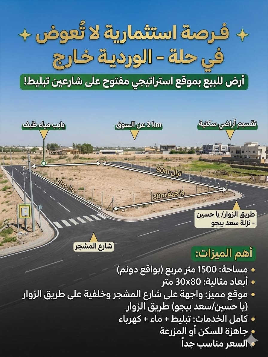 🌟 أرض زراعية للبيع (سند 25) 🌟
📍 العنوان والموقع:
الموقع: حلة - الوردية خارج (تبعد 2 كم فقط عن السوق).
المميزات الجغرافية: مفتوحة على شارعين تبليط (شارع المشجر + طريق الزوار/ نزلة سعد بيجو).
📐 المساحة والأبعاد:
المساحة: 1500 متر مربع (بواقع دونم 2500م).
الأبعاد: واجهة 30م × نزال 80م.
🛠️ الخدمات والجاهزية:
الخدمات: كاملة (تبليط + ماء + كهرباء).
الاستخدام: جاهزة فوراً للبناء والسكن أو كمزرعة (المنطقة مأهولة وقريبة من تقسيم الأراضي).
💰 السعر: مناسب جداً ومغري!
📬 للإستفسار والمعاينة: يرجى المراسلة عبر الخاص.
#بابل #الحلة #عقارات_الحلة #ارض_زراعية #ارض_للبيع


**إذا كنت صاحب هذا الإعلان وتريد حذفه لأي سبب، رجاءا أرسل رسالة إلى الدعم الفني**
