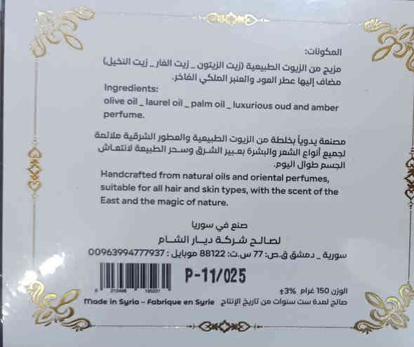 صابون عود وعنبر انتاج سوريه ديارالشام مصنوعه يدويا بخلطه من الزيوت الطبيعيه ( زيت الزيتون  زيت الغار  زيت النخيل ) مضاف اليها عطرالعود والعنبر الملكي  تستخدم لجميع انواع الشعر وللبشره   والجسم    بسعر  ٤٠٠٠ دينار فقط  
العنوان  الانبار  حديثه  الحقلانيه  محطة ك٣  كي ثري النفطيه
***********  واتساب
***********
***********
