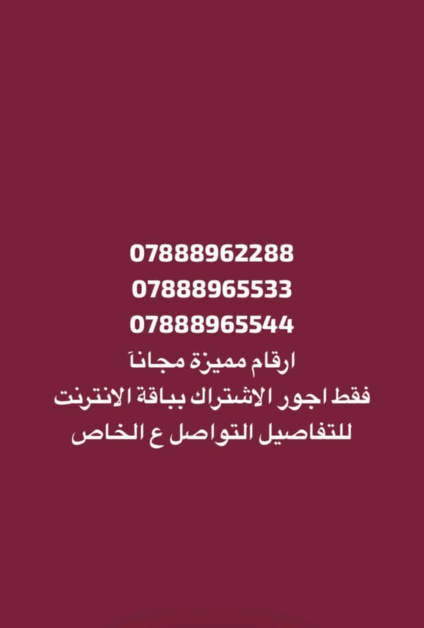 ارقام مميزه جدا مجانا بسعر مناسب لحكو قبل نفاذ الكميه لأستفسار واتساب ***********
