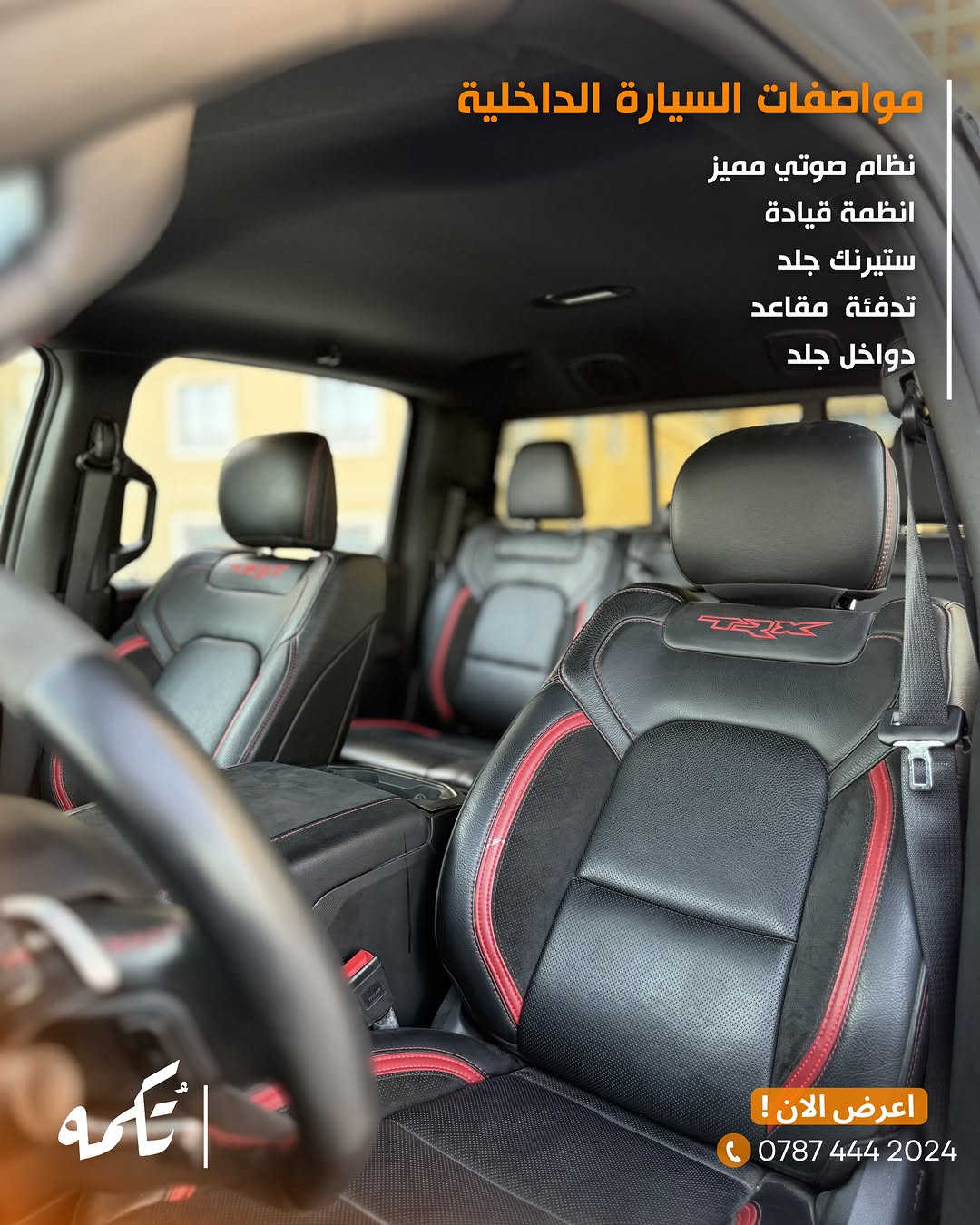 سيارة تُكمه رقم “285” 🧡

للبيع :
DODGE RAM TRX
وارد امريكي - 2022 - 12,000MILE

السعر : 
55,000$ فقط.

 : ارقام مالك السيارة 
***********

ملاحظة : يتحمل تُكمه مسؤولية ما تم طرحه فقط ❗️
لعرض سيارتك للبيع في تُكمه 🧡
تواصل معنا عبر الرقم :
***********
أو
أملئئ الفورم المُثبت بالبايو ليتم الحجز مباشرة 📝

بدوسة دُكمه ، يوصلك تُكمه 🧡
#للبيع #سيارات #تكمه⁩⁩
