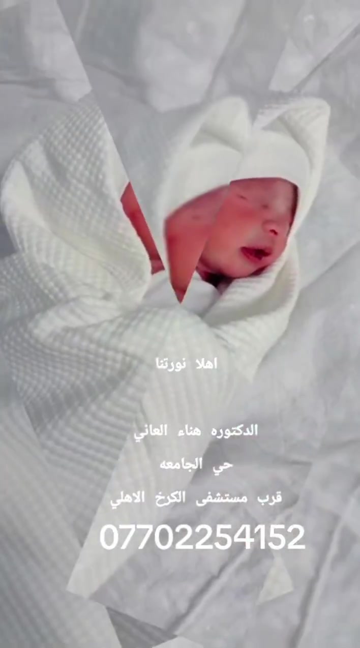 بشرى سارة😍🌸
 قدوم بطلنا الصغير إلى الدنيا على يد #الدكتورة_هناء_العاني, لحظات الولادة هي البداية الأجمل، ومع خبرة دكتورة هناء، كانت الرحلة مليئة بالطمأنينة."

العنوان: حي الجامعة / قرب مستشفى الكرخ الأهلي.
للحجز والاستفسار: ***********

#هناء_العاني #حي_الجامعة #التاجي #سوق_التاجي
#المنصور #الشالجية #العطيفية #نسائية_توليد
#ولادة_قيصرية
