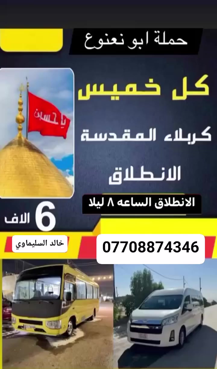 حملة ابو نعنوع
لزياره العتبات المقدسه 🕌
التجمع قرب مرطبات الفرآشه ✅
{خالد السليماوي /***********}
