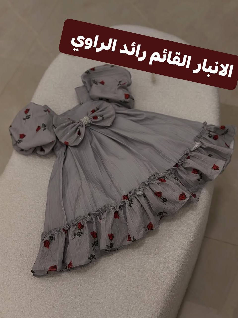 #بضاعه العيد جديد # شوف الجمال فستان #ترند#  لدى رائد الراوي  قياس 10 شهر إلى 3 سنه
يمنا تلكون كلشي حلو ومميز 🔥❤️  
وانشاء الله كل القطع راح تنال اعجابكم 🥰 حجز مراسلة الصفحة  / توصيل متوفر  محافظات 3000
داخل حصيبة 1000// كرابلة 2000 // العبيدي 2000
#اناقتكم_غايتنا


**إذا كنت صاحب هذا الإعلان وتريد حذفه لأي سبب، رجاءا أرسل رسالة إلى الدعم الفني**