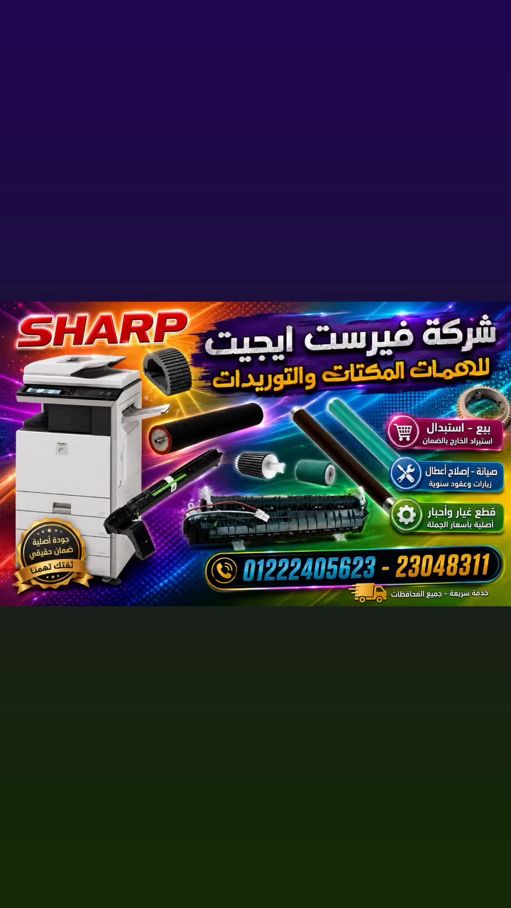 #شارب
#ماكينات_تصوير_مستندات
#صيانة_ماكينات_تصوير
#بيع_ماكينات_تصوير
#احبار_طابعات
#طابعات
#أجهزة_مكتبية
#شركات_مصر
#مكاتب_مصر
#خدمات_الشركات
#معدات_مكتبية
#Sharp_Egypt
#Office_Equipment
#Printer_Toner
#Copier_Service


**إذا كنت صاحب هذا الإعلان وتريد حذفه لأي سبب، رجاءا أرسل رسالة إلى الدعم الفني**