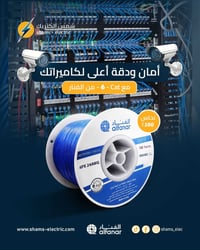 ثبات الشبكة يبدأ من اختيار الكيبل الصحيح.  مع Cat 6 من الفنار السعودي ...