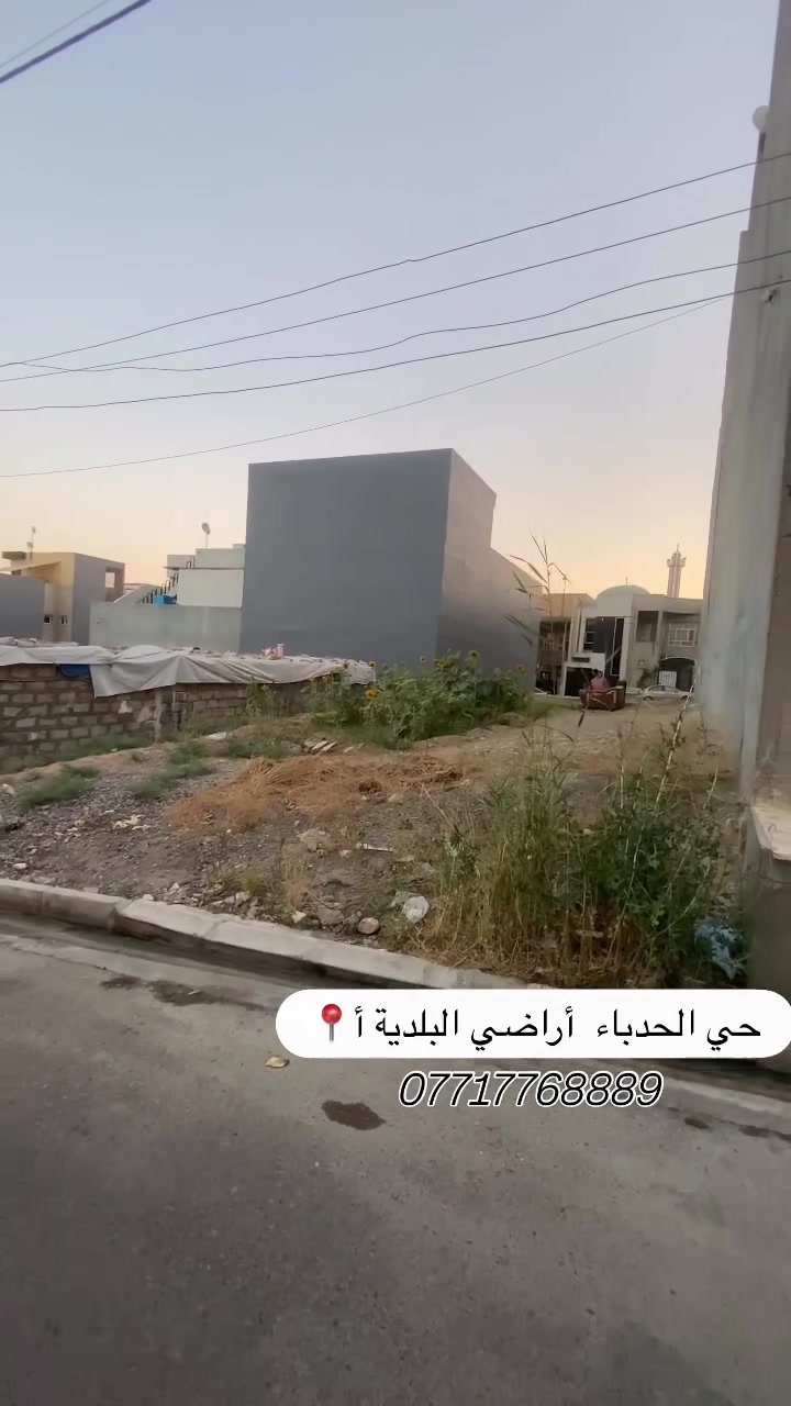� أرض 200م في حي الحدباء – أراضي البلدية

📍 حي الحدباء – أراضي البلدية
قريبة جدًا من السايدين وشقق الحدباء.

▫️ المساحة: 200م²
▫️ الواجهة: 10م
▫️ العمق: 20م
☀️ شروق تام
📄 سند ملك صرف – طابو زهور

💰 سعر المتر: 1,200,000 دينار
💰 السعر الكلي: 240,000,000 دينار
🤝 السعر قابل للتفاوض بالمعقول

📞 ***********
📞 ***********

#عقارات_الموصل #حي_الحدباء #أراضي_البلدية #أراضي_للبيع #الموصل استثمار
