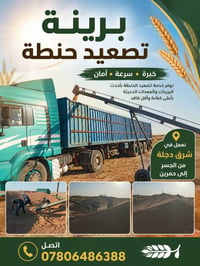 برينة تحميل حنطة وشعير وكافة الحبوب سعر الطن 4000 دينار ويه عماله نعمل...