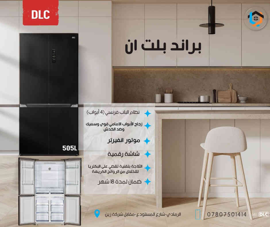 📢 إعلان خاص لأهالي الأنبار  

من معرض BRAND BULLT-IN  

الوكيل الحصري لمنتجات DLC في الأنبار والرمادي خاصة 🏅  

كل ما يحتاجه منزلك ومطبخك الحديث من أجهزة مدمجة وكهربائية بأحدث الموديلات ✔  
🔸 جودة عالية  
🔸 ضمان حقيقي  
🔸 خدمات ما بعد البيع   

 زوروا صفحتنا للتعرف على المنتجات والخدمات  
التميز يبدأ من هنا مع DLC وBRAND BULLT-IN 👌

📍           موقعنا الرمادي شارع المستودع مقابل شركة زين 
📞          ***********
واتساب  ***********

 #DLC #براند #معرض #مطبخ #رمادي
