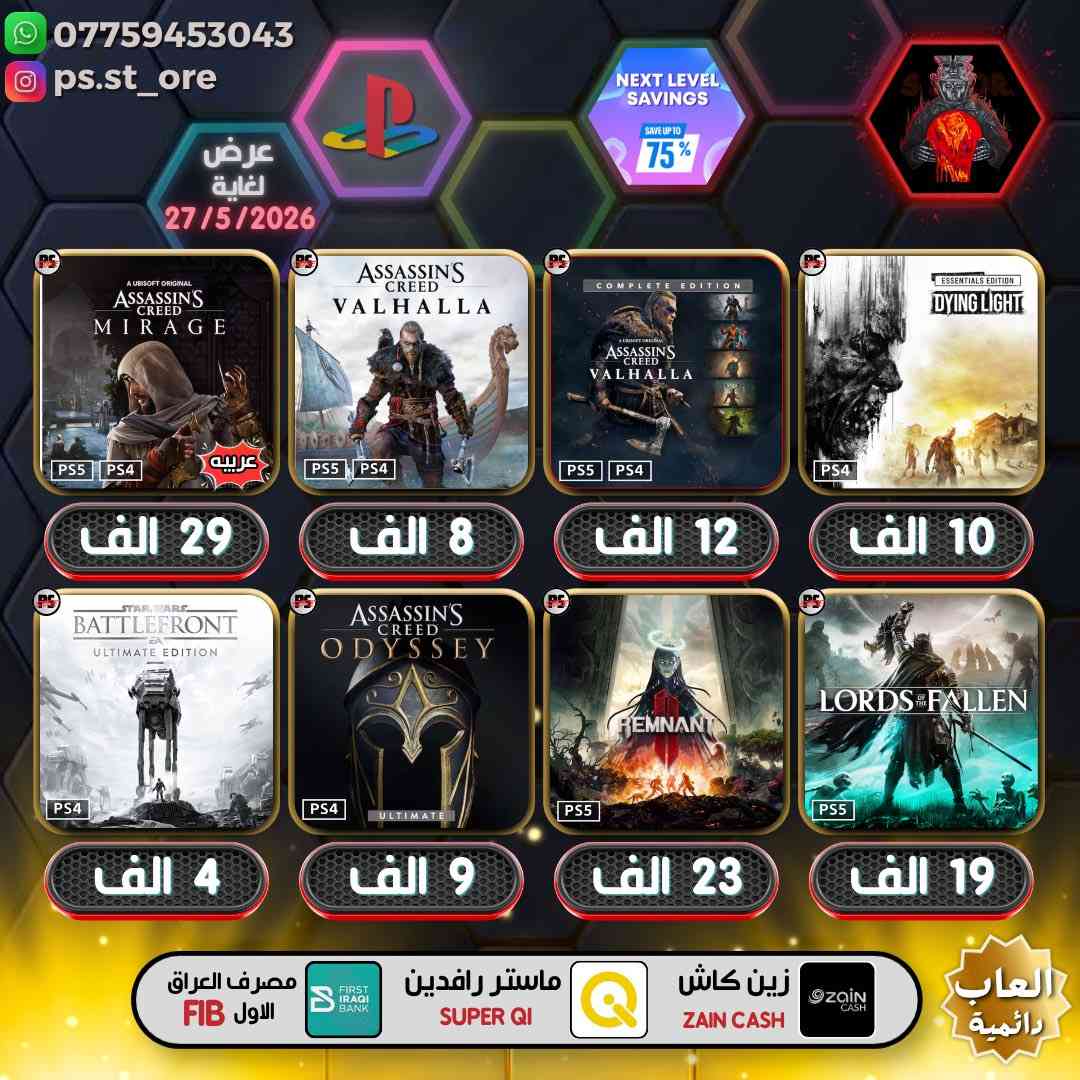 هذه التخفيضات لغاية ( 27 / 5 / 2026 ) مساءً
…. اللهم صل على محمد وال محمد ….

🔥🔥 تخفيضات PLAYSTATION الجديده ( Next Level Savings )🔥🔥

🔥🔥🔥 تخفيضات العاب ( دائميه )ps4/ps5 🔥🔥🔥 

                 
 

.

أوقات العمل  من الساعه 10 صباحا الى 11 ليلًا

.

🔥 شراء رسمي وفوري ع حسابك واذا ما عندك حساب اسويلك حساب كامل ع معلوماتك ( مجانا )🔥.

.
كل ما يخص PlayStation اشتراكات العاب
.
بلي ستيشن بلص (رسمي)
.
اشتراك ea play (رسمي)
.
شراء العاب (رسمي)
.
انشاء حساب رسمي (مجانا)
        .
منشور الثقه  مثبت بالصفحه  ps store
.
.
طرق الدفع : نقد / زين كاش / ماستر الرافدين /بنك العراق الاول 
.
.
.
#ps4 #ps5 #playstation #Uncharted #FC25 #crash


**إذا كنت صاحب هذا الإعلان وتريد حذفه لأي سبب، رجاءا أرسل رسالة إلى الدعم الفني**