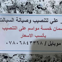 السبالت • تنصيب • غسل