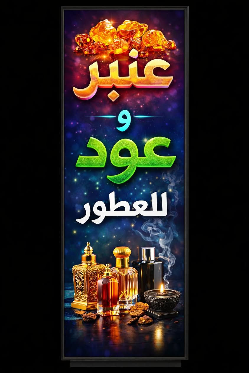الى زبائننا الكرام انتقل محل
  👈 عنبر و عود 👉 للعطور الفرنسيه المركزه الى داخل سوق الگوير مجاور جملة السلطان مقابل فرع الجامع يونس مصور أحمد داود الجبوري ابوامل اللهيبي @ اهلا وسهلا بكم


**إذا كنت صاحب هذا الإعلان وتريد حذفه لأي سبب، رجاءا أرسل رسالة إلى الدعم الفني**