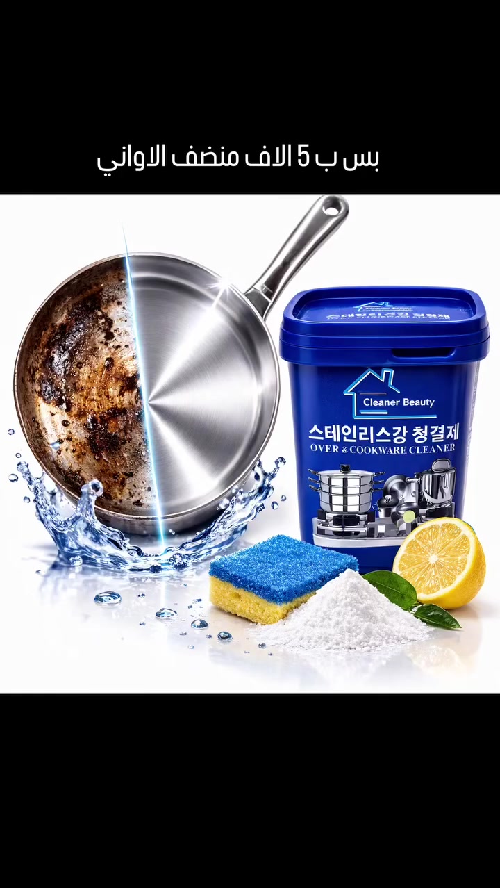 Cleaner Beauty منظف الستانلس ستيل والأواني – 500 غرام

منظف مخصص لتنظيف وتلميع أسطح الستانلس ستيل وأدوات المطبخ، مصمم للاستخدام المنزلي المتعدد.

• مخصص لتنظيف أواني الطبخ المصنوعة من الستانلس ستيل

• يساعد على إزالة الأوساخ والبقع والآثار المتراكمة على الأسطح المعدنية

• مناسب للاستخدام على الأفران، القدور، وأدوات المطبخ

• يمكن استخدامه على أجزاء أخرى مثل: العجلات المعدنية للسيارات والزجاج والمرايا

• عبوة عملية بتركيبة معجون سهلة الاستخدام

• نوع المنتج: منظف ستانلس ستيل وأواني
• الوزن الصافي: 500 غرام


**إذا كنت صاحب هذا الإعلان وتريد حذفه لأي سبب، رجاءا أرسل رسالة إلى الدعم الفني**