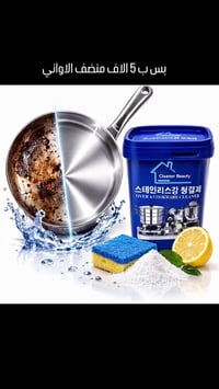 منظف ستانلس ستيل • منظف أواني • ٥٠٠ غرام