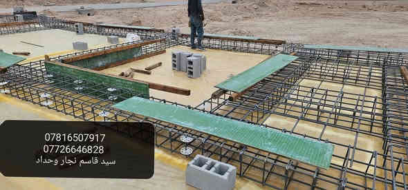 اعمالنا في مناطق البصره 
النجاره القالب وتسليح والصب الكونكريت 
 مستعدين  في جميع مناطق البصره
*********** واتساب 
*********** اتصال
