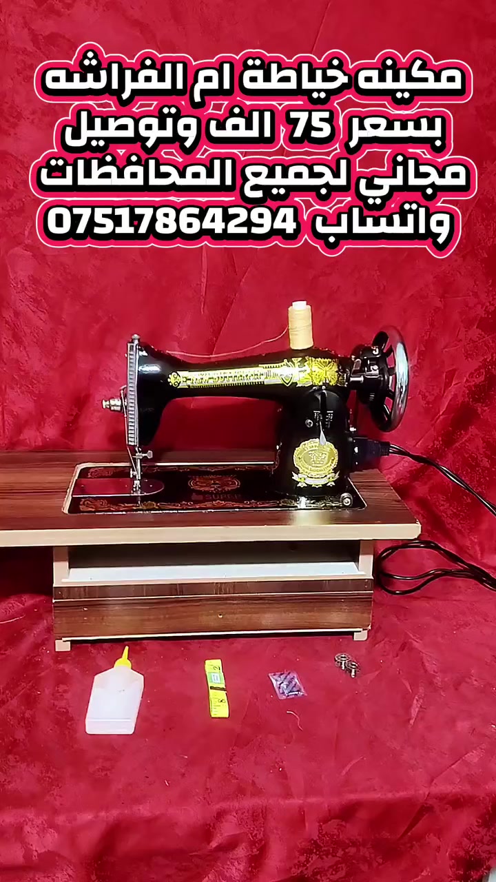 مكائن خياطة للبيع التفاصيل والاسعار داخل الفديو 
واتساب  ***********
