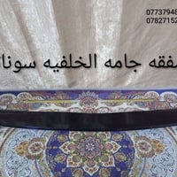 بغداد الشعله الخطيب 07737948525 07827152211