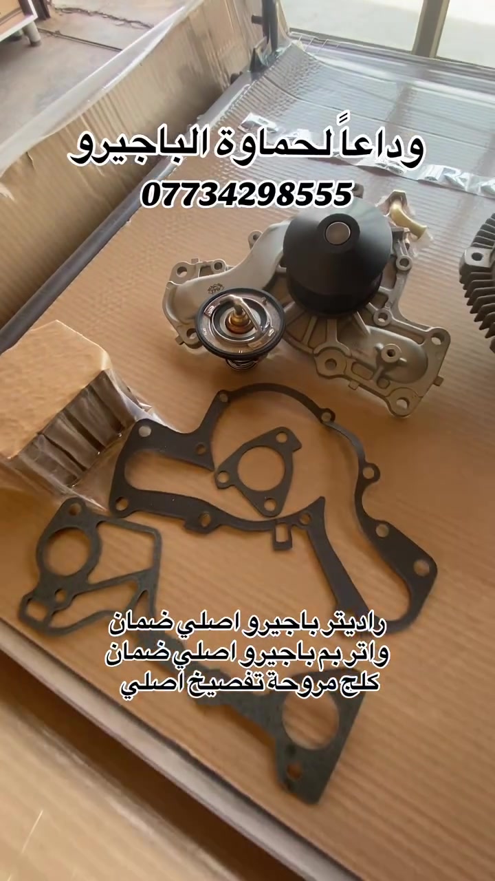 وداعاً لحماوة الباجيرو 
تصفية وبضمان التبريد بقطع أصلية 
 🔹 راديتر باجيرو أصلي 
 🔹 واتر بم باجيرو أصلي
 🔹 ولف حماوة أصلي
🚚 يوجد توصيل لكافة المحافظات
📍 العنوان: ديالى - بعقوبة - الصناعة الثالثة
📞 للاتصال: ***********
