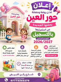 #اعلان.. #اعلان.. #اعلان ..📢📢📢 📌تعلن روضة وحضانة حور العين  👼✅بحلتها ا...