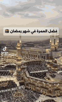 مستمرين لاستلام الجوازات شهر رمضان المبارك حجز المقاعد محدوده مع مكتب اليقين للحج والعمرة موقع المكتب موصل وادي حجر قرب صيدلية الوطن التواصل وألاستفسار عبر ألرقم ***********
