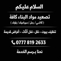 تصعيد مواد البناء كافة (كاشي / رمل / سيراميك / بلوك …)  تنظيف بيوت – ن...