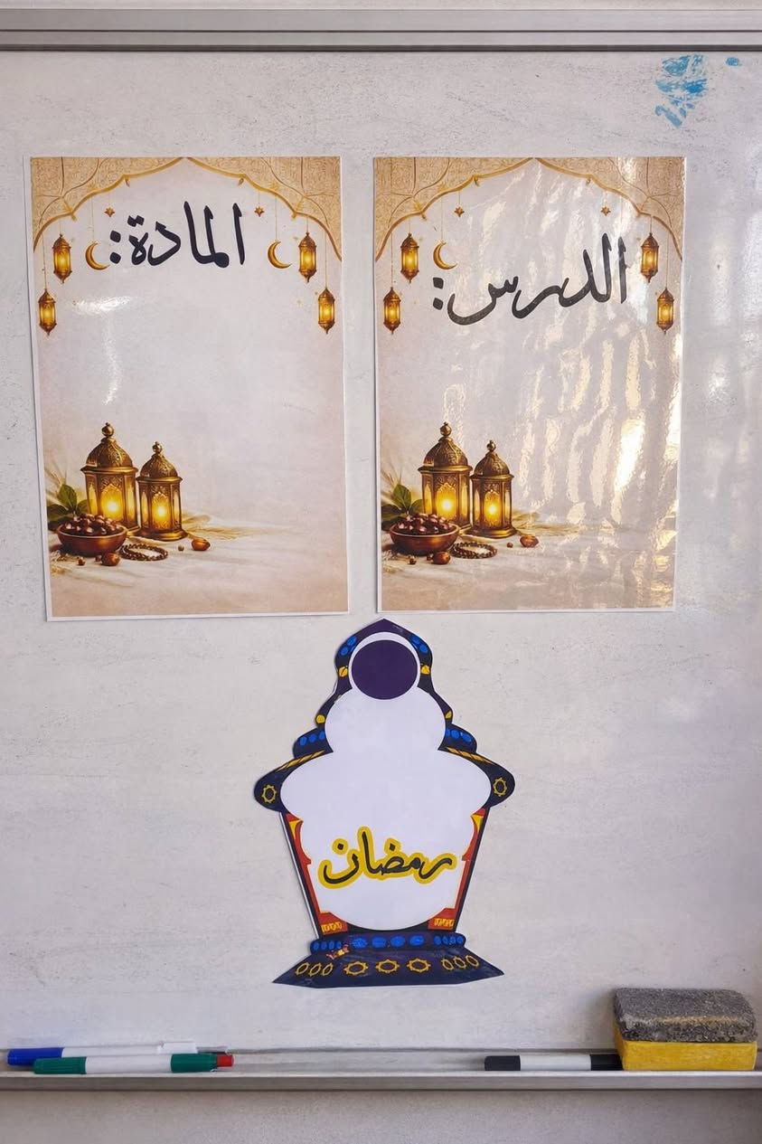 🌙✨ بكج رمضان للمدارس والروضات ✨🌙
للمهتمين بغرس حب شهر رمضان في نفوس تلاميذهم وإضافة أجواء روحانية جميلة داخل الصف 🤍📚
خلي صفكم يلمع بأجواء رمضانية مميزة ومتكاملة ✨
🎁 محتويات البكج:
📸 إطار للتصوير بتصميم رمضاني مميز (مثالي لصور الذكرى)
🎊 نشرتين رمضانية (عدد 2) – طول كل نشرة 2 متر
🖍️ لوحات ترتيب السبورة بتصاميم رمضان الجميلة
🚪 ستيكر باب مكتوب عليه:
🌙 رمضان أحلى مع صف … (يُكتب اسم الصف حسب الطلب)
🗓️ إمساكية رمضان حجم A4 لاصقة للصف
كل التصاميم بألوان ثابتة وجودة طباعة عالية 👌
إمكانية تخصيص الاسم + اسم المدرسة ✨
📌 الكمية محدودة حتى نضمن سرعة التنفيذ
📩 للحجز والاستفسار راسلونا خاص
— My print للطباعة المميزة 🌙💛
#بكج_رمضان
#تزيين_مدارس
#تزيين_روضات
#أجواء_رمضانية


**إذا كنت صاحب هذا الإعلان وتريد حذفه لأي سبب، رجاءا أرسل رسالة إلى الدعم الفني**