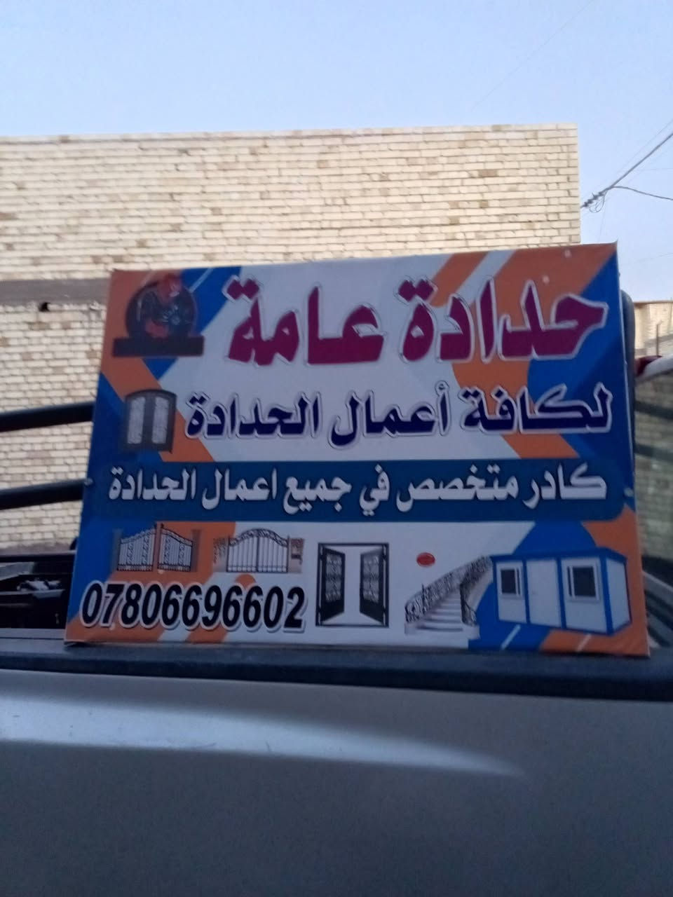 حداد #جوال
🔴🔴عمل كافه أعمال حداده حداد متنقل بغداد فقط اتصال أو واتساب   ***********
