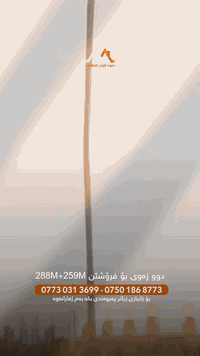 (زةوي)

كود:١٠٧

ناونيشان: كركوک- سۆنەگۆلی -پشت غسلی دارین کلین

جۆری زەوی:٢٨٩م+٢٥٩م

پانی:11.71م

درێژی: 30م

جادەی:١٢م

—
(القطعة)

كود:١٠٧
عنوان: كركوك - صونه كولي - خلف غسل دارين كلين

نوع ارض :٢٨٩م + ٢٥٩م

عرض:١١.٧١م

طول:٣٠م+٢٨م

شارع:١٢م

-
نوسینگەی سۆنە گۆلی خانووبەرە 
ناویشان 📍: کەرکوک سۆنە گۆلی پشت نورستی 

مكتب صونه كولي للعقارات 
عنوان 📍: كركوك صونه كولي خلف نورستي

ژمارە تەلەفون & رقم هاتف : 
*********** - ***********
