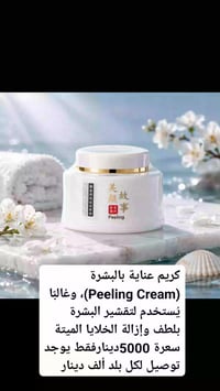 كريم تقشير • إزالة خلايا ميتة • توصيل لكل البلد