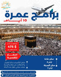 ✨ عروض العمرة مع شركة رحلة الوالي للسفر والسياحة ✨  🕋 فرصة مميزة لأداء...