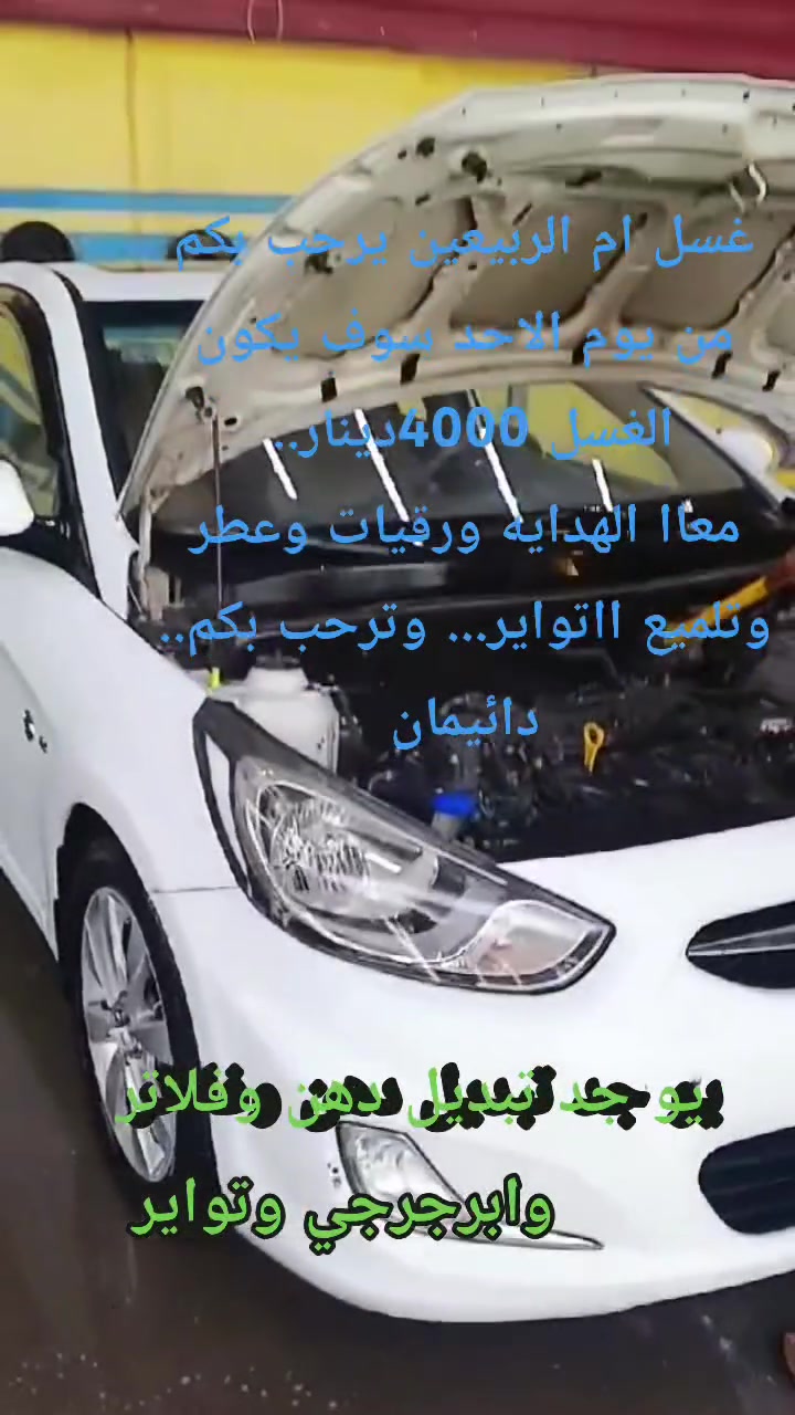 تم بع غسل ام ااربيعين والحمد الله ونبارك إلى صاحب الغسل الجديد عبد الرحمان 🌹❤❤🤍 الموقع قرب محطة كرامش الغسل فقط اب4000


**إذا كنت صاحب هذا الإعلان وتريد حذفه لأي سبب، رجاءا أرسل رسالة إلى الدعم الفني**