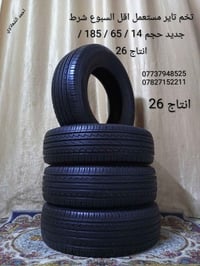 تخم تاير جديد انتاج 65 حجم 14/ 65/ 185 مكاني بغداد الشعله الخطيب  0773...