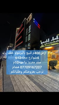 🌿بسم الله وعلى بركة الله🌿 🎯 للبيع ارض باليرموك محلة612 المساحه400م واج...