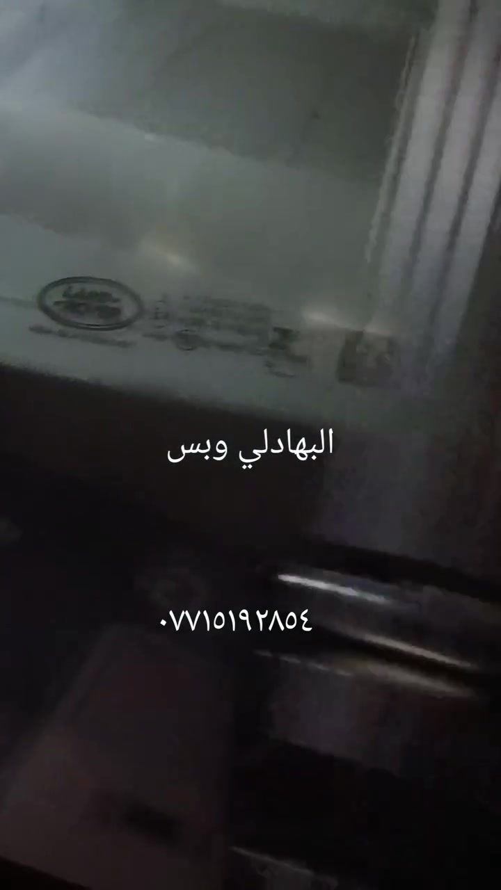 ✅بيع وتركيب زجاج السيارات 🚘
✅افضل شركه زجاج سيارات 🥇
✅جودة اتقان عاليه مع ضمان حقيقي 
✅سليكون مقاوم لسيارات المتئاكله 
✅معى ضمان العمل
متعاقد مع التأمين للستفس***********☎️
يتوفر خدمه __ موقعيه 📍🚚 مجاناً 
   ***********☎️
✅اذا كنت ترغب في تغيير زجاج سيارتك نوفر لك افضل انواع زجاج السيارات العالمي 🌐 ( أصلي و تجاري ) 
✅ أكبر المستوردين في العراق  🇮🇶 لجميع انواع السيارات كاف ***********☎️
العنوان باب الشيخ قرب مقبرت الغزالي
